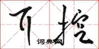 骆恒光耳挖草书怎么写