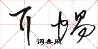 骆恒光耳蜗草书怎么写