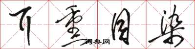 骆恒光耳熏目染草书怎么写