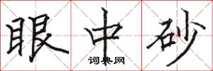 骆恒光眼中砂楷书怎么写