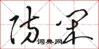 骆恒光防闲草书怎么写