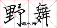 骆恒光野舞楷书怎么写