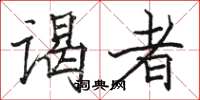 骆恒光谒者楷书怎么写