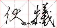 骆恒光伏牺草书怎么写