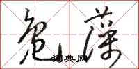 骆恒光凫藻草书怎么写