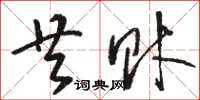 骆恒光共财草书怎么写