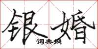 骆恒光银婚楷书怎么写
