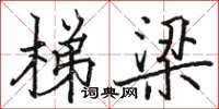 骆恒光梯梁楷书怎么写