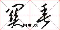 骆恒光关垂草书怎么写