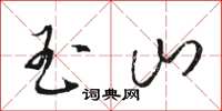 骆恒光玉山草书怎么写