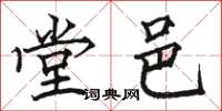 骆恒光堂邑楷书怎么写