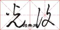 骆恒光光复草书怎么写
