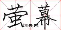 骆恒光萤幕楷书怎么写
