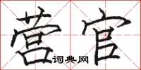 骆恒光营官楷书怎么写
