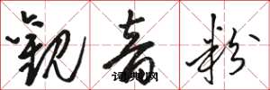 骆恒光观音粉草书怎么写