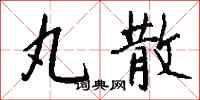 钱沛云丸散行书怎么写
