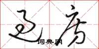 骆恒光过房草书怎么写