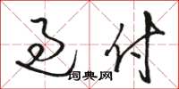 骆恒光过付草书怎么写