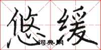 骆恒光悠缓楷书怎么写