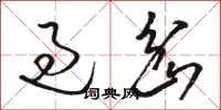 骆恒光过岔草书怎么写