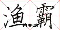 骆恒光渔霸楷书怎么写