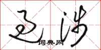 骆恒光过涉草书怎么写