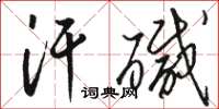 骆恒光汗碱草书怎么写