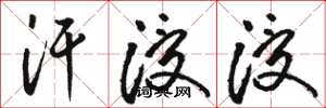 骆恒光汗浸浸草书怎么写