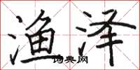 骆恒光渔泽楷书怎么写