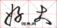 骆恒光好大草书怎么写