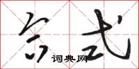 骆恒光合式草书怎么写