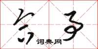 骆恒光合事草书怎么写