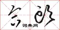骆恒光合头草书怎么写