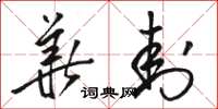 骆恒光华封草书怎么写