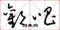 骆恒光欢唱草书怎么写