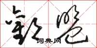 骆恒光欢盟草书怎么写