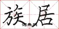 骆恒光族居楷书怎么写