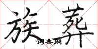 骆恒光族葬楷书怎么写