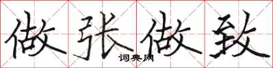 骆恒光做张做致楷书怎么写