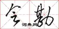 骆恒光会勘草书怎么写