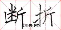 骆恒光断折楷书怎么写