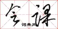 骆恒光会课草书怎么写