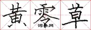 骆恒光黄零草楷书怎么写