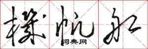 骆恒光机帆船草书怎么写