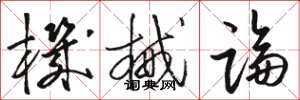 骆恒光机械论草书怎么写