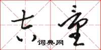 骆恒光吉量草书怎么写