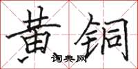 骆恒光黄铜楷书怎么写