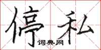 骆恒光停私楷书怎么写
