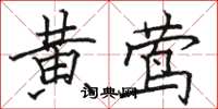 骆恒光黄莺楷书怎么写