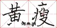 骆恒光黄瘦楷书怎么写